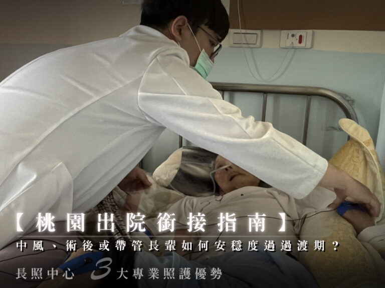 【桃園出院銜接指南】中風、術後或帶管長輩如何安穩度過過渡期？長照中心 3 大專業照護優勢