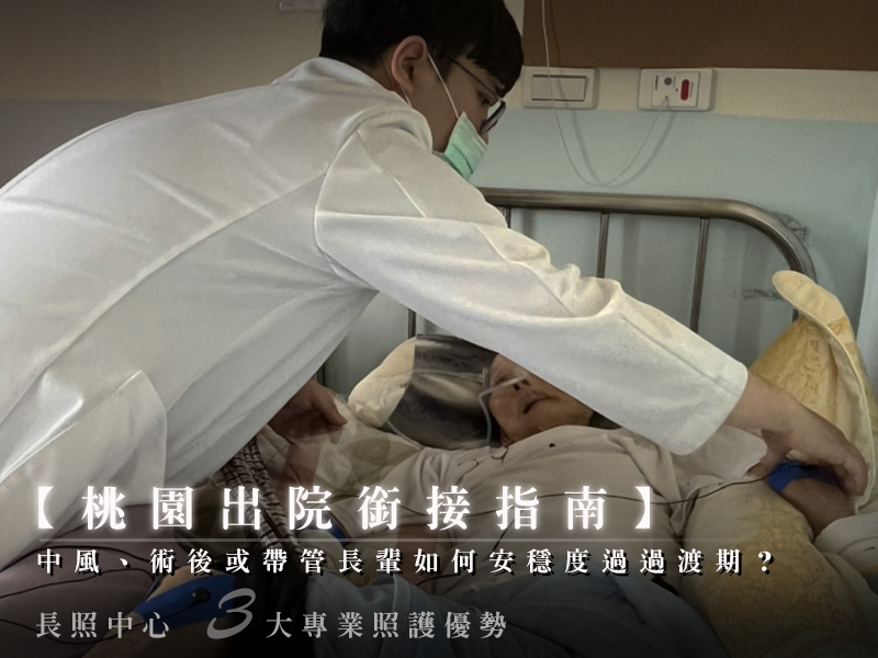 中風、術後或帶管長輩如何安穩度過過渡期？長照中心 3 大專業照護優勢