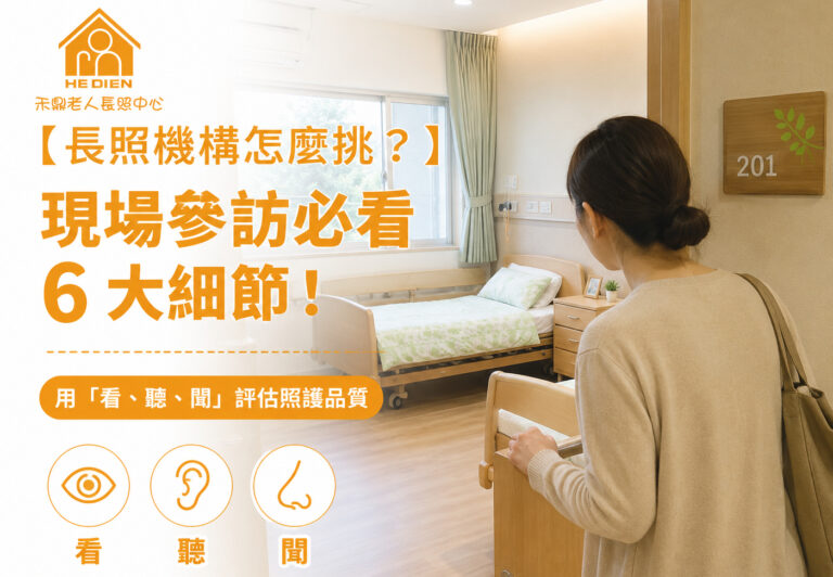 長照機構怎麼挑