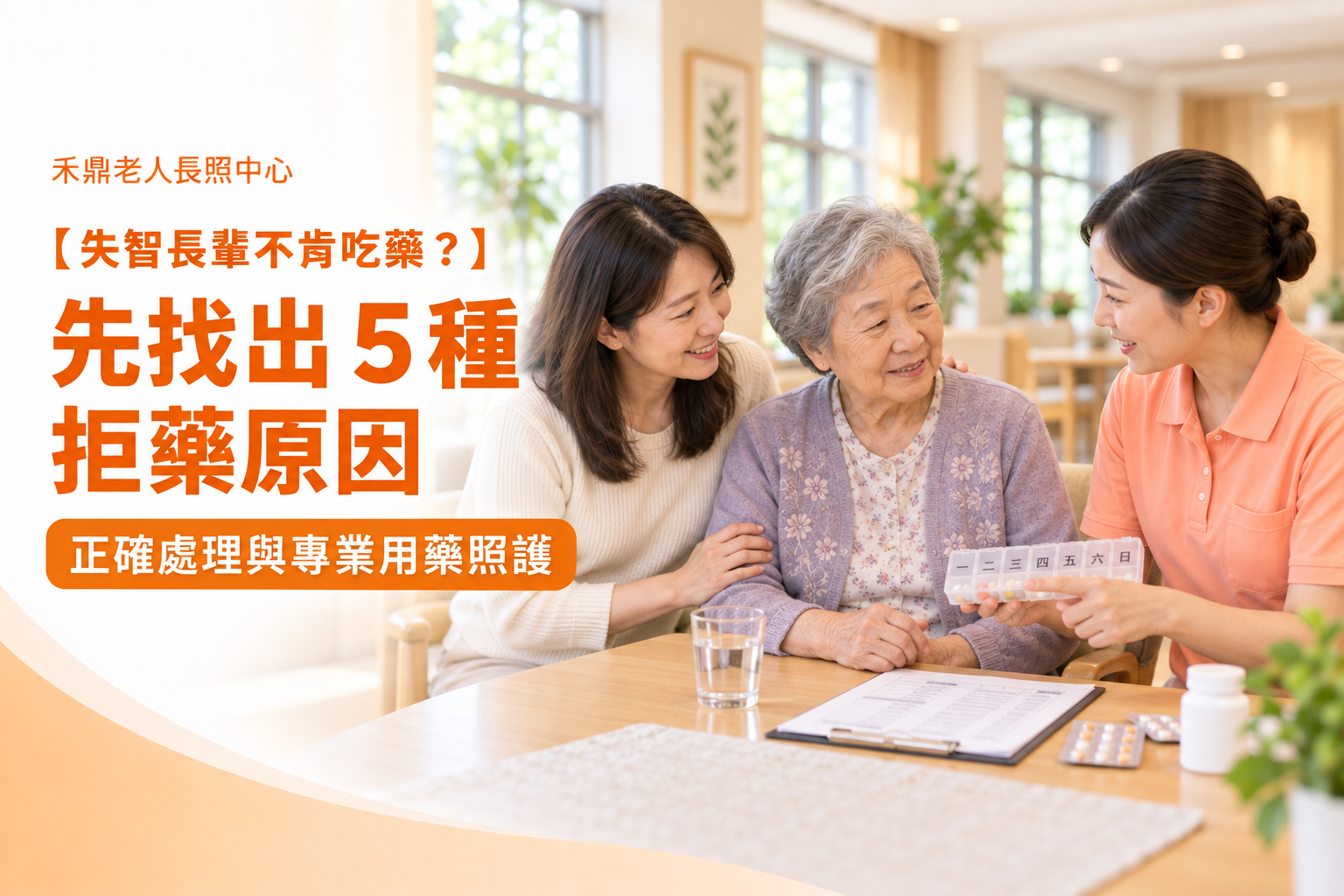 失智長輩不肯吃藥怎麼辦?家屬與照護人員討論安全用藥