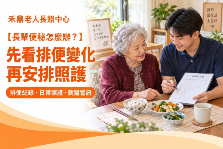 銀髮長輩與男性照護人員在餐桌旁討論排便紀錄與日常飲食安排