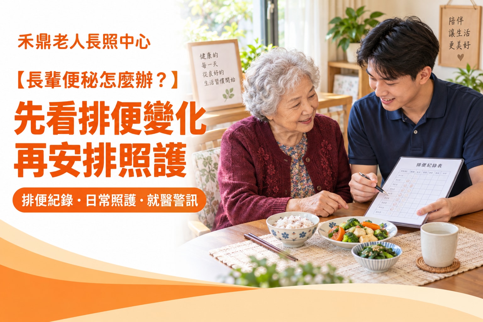 銀髮長輩與男性照護人員在餐桌旁討論排便紀錄與日常飲食安排