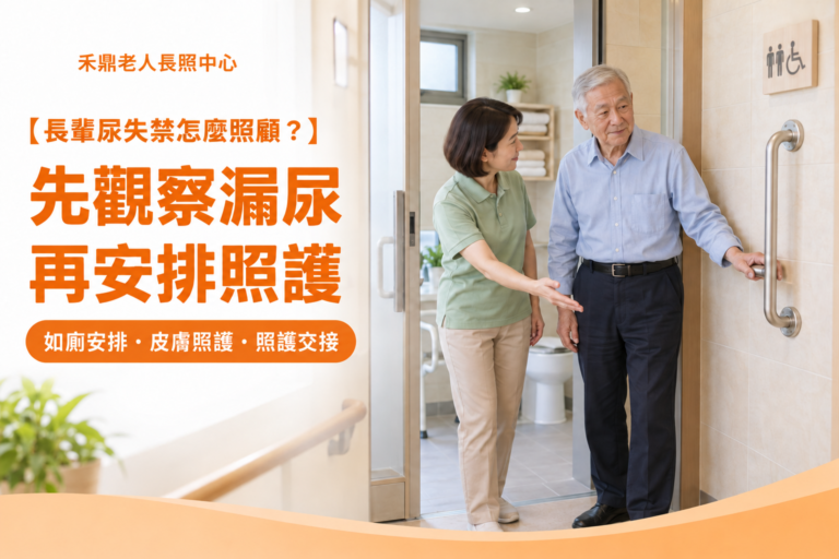 長輩尿失禁照護：照護人員在無障礙浴廁入口陪伴長輩，協助如廁安排