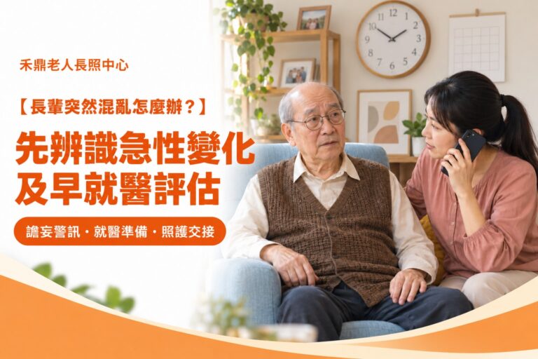 戴眼鏡的長輩坐在客廳扶手椅上，家屬陪伴並以電話聯絡醫療評估